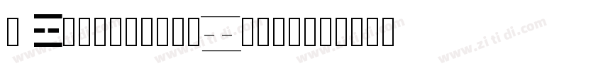体 AaGuDianKeBenSong字体转换